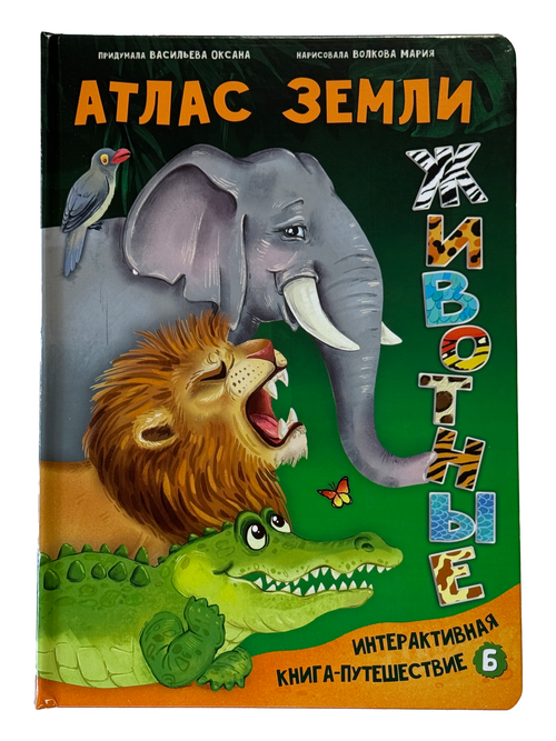 Интерактивная книга в твердом переплете АТЛАС ЗЕМЛИ. ЖИВОТНЫЕ