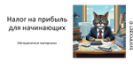Курс по ОСНО (Часть вторая - Налог на прибыль)