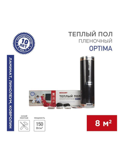 Комплект "Теплый пол" (пленка) Optima 150 8кв.м/0.5х16м/1200Вт REXANT 51-0511-7