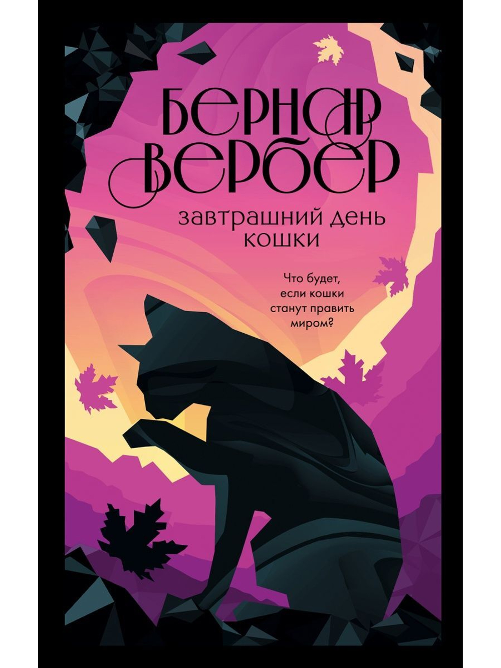 Бернар Вербер: Кошки правят миром (комплект из 3 книг)