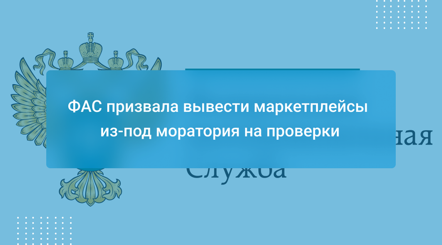 ФАС призвала вывести маркетплейсы из-под моратория на проверки