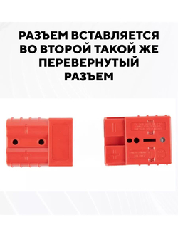 Разъем Андерсона силовой высокотоковый 50A