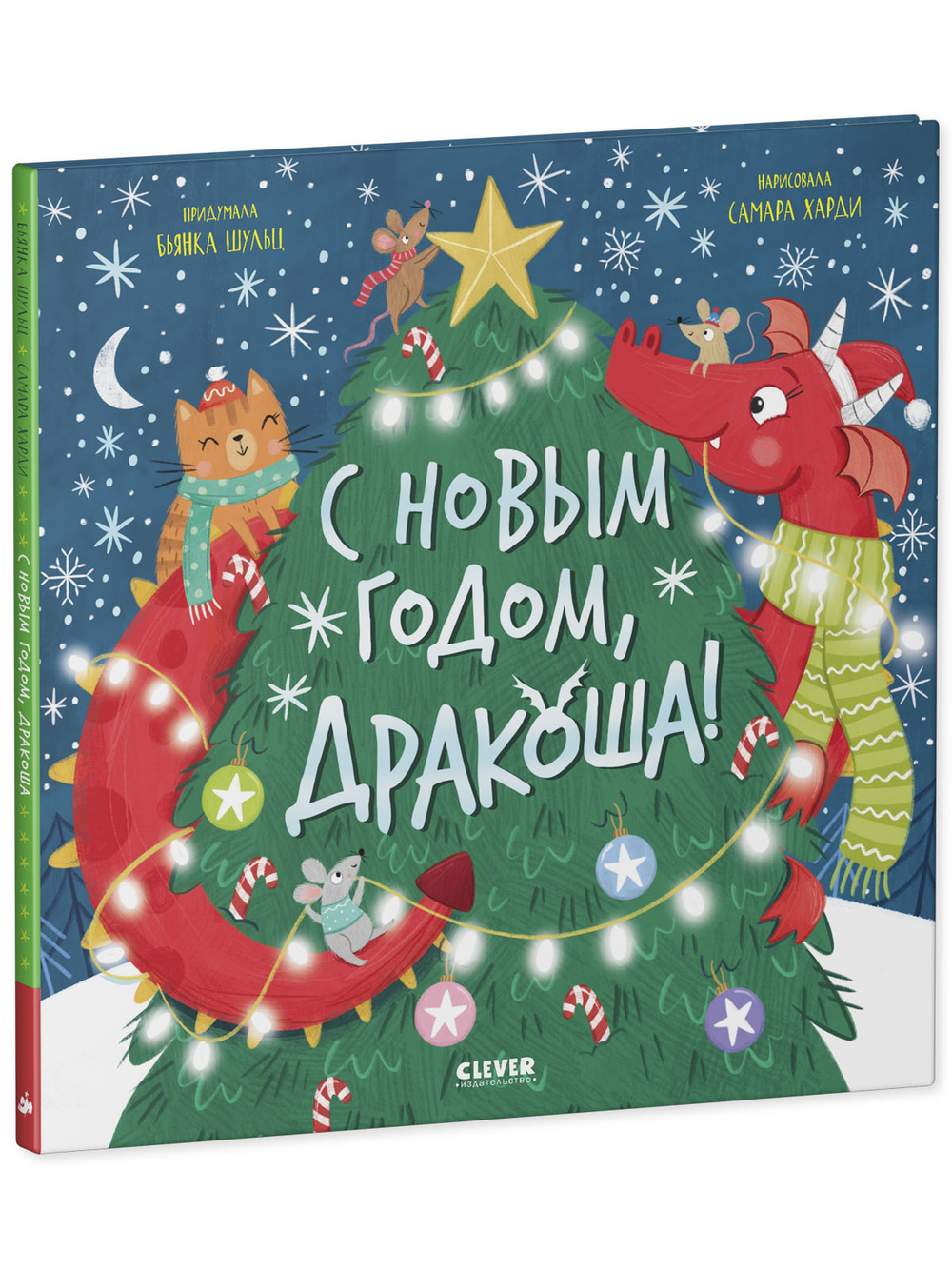 Дракоша. С Новым годом, Дракоша!