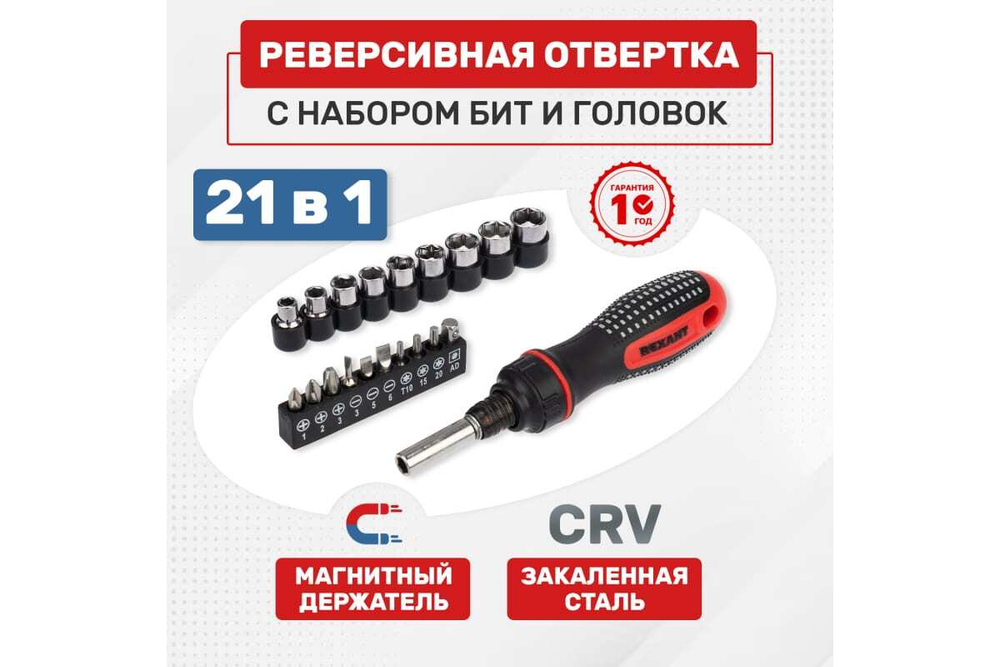 Набор головок и бит с реверсивной отверткой REXANT 21 предмет 12-6075