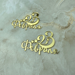 Топпер Мини "23 Февраля" ТМ6181 7см 2шт акрил