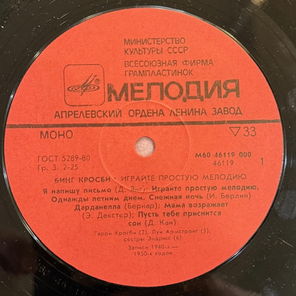 Виниловая пластинка Бинг Кросби – Играйте Простую Мелодию (Мелодия) LP