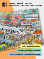 Поезда. Отправляемся в путешествие! Виммельбух