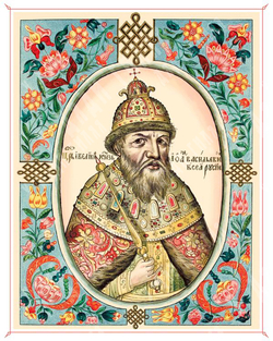 Царь Иоанн Васильевич. Литография из «Царского Титулярника» 1672 года. Бумага, печать, раскраска.