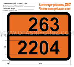 Табличка Опасный груз 263-2204 КАРБОНИЛСУЛЬФИД