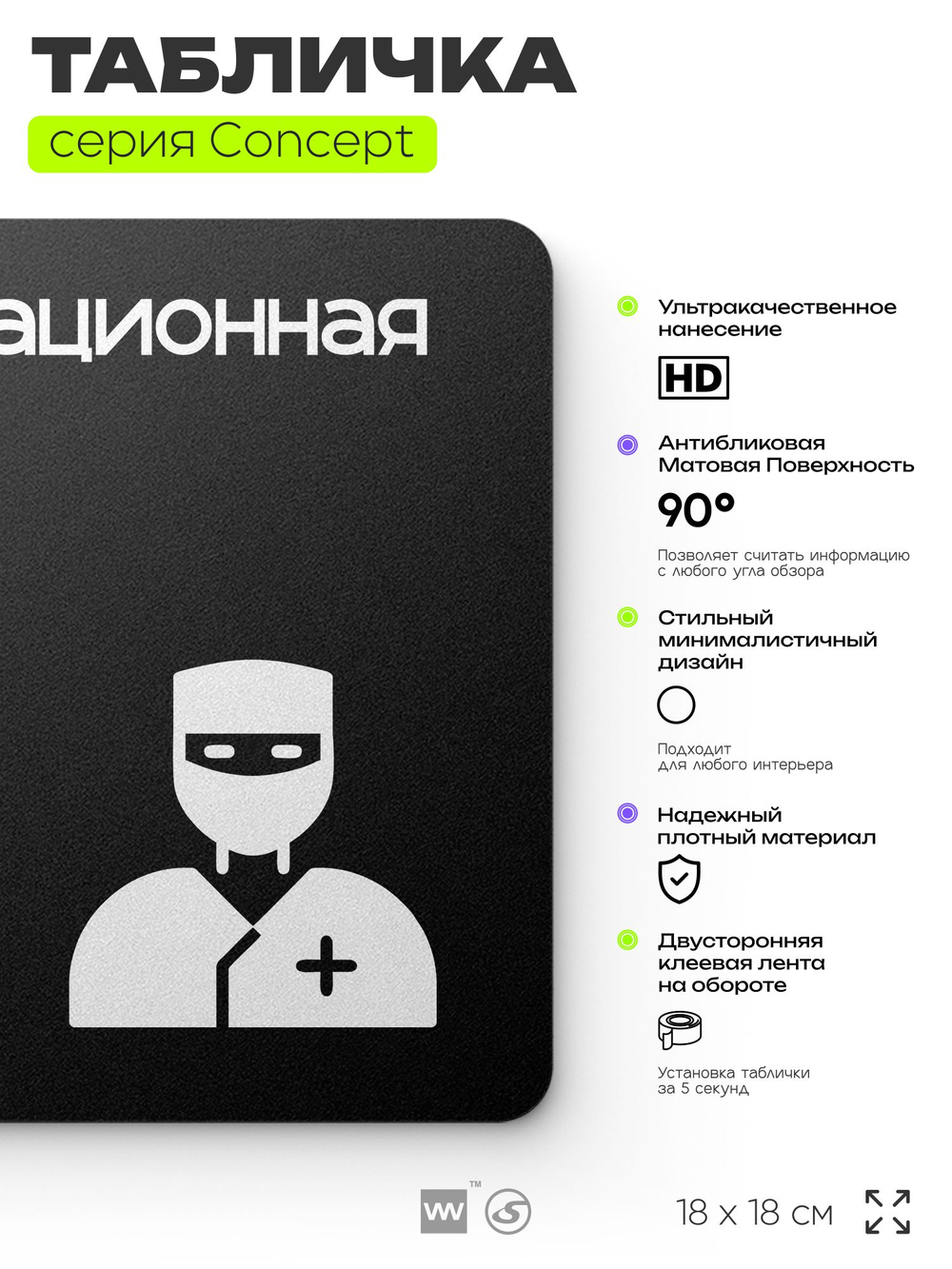 Табличка Операционная, на дверь и стену, навигационная и информационная, серия CONCEPT, 18х18 см, Айдентика Технолоджи