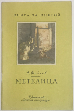 Фадеев А. Метелица, серия Книга за книгой, М. Изд. Детская лит.,1987 г., 30 с., илл.