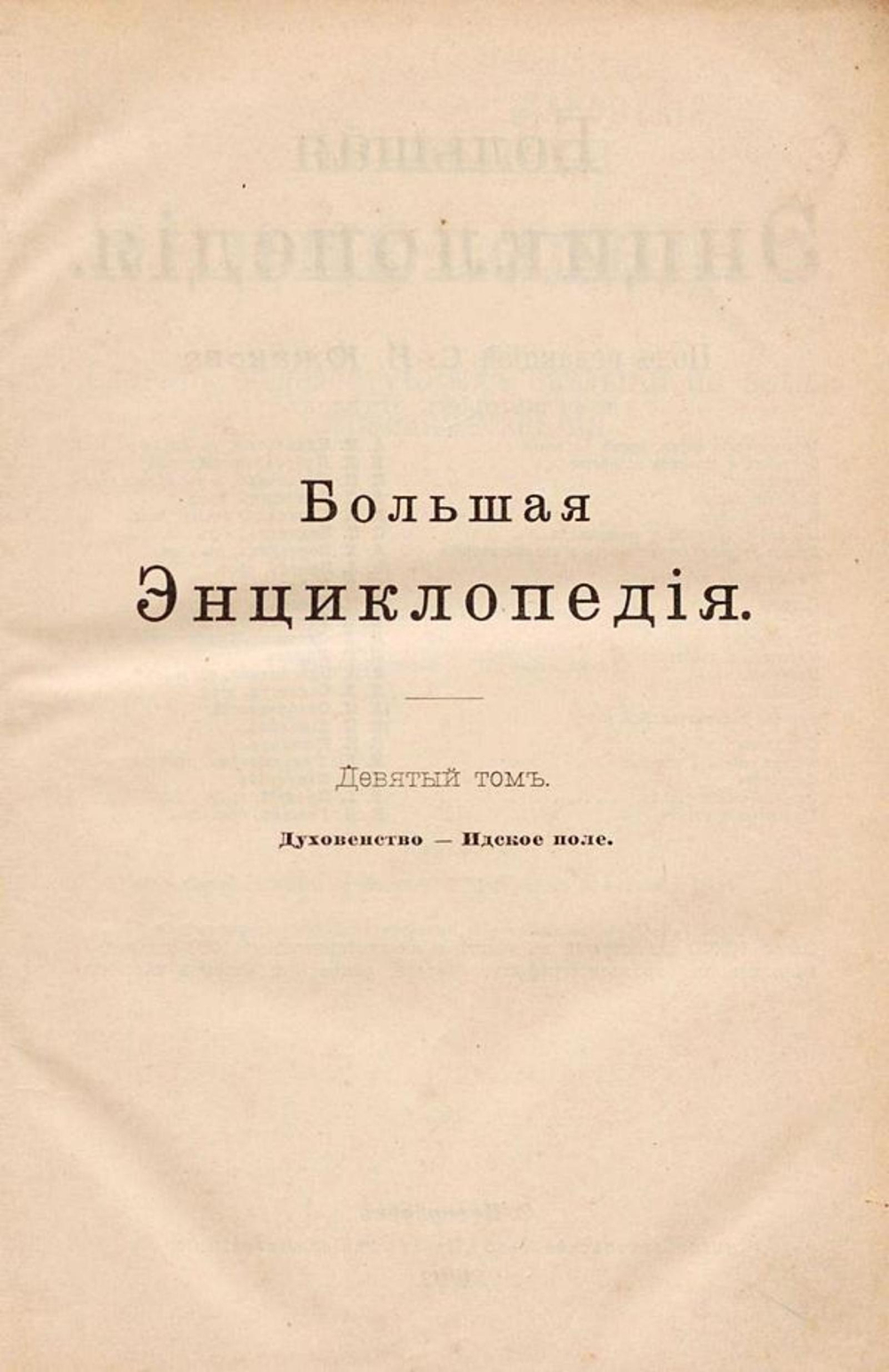 Большая энциклопедия. Словарь общедоступных сведений по всем отраслям знания. Том 9. Духовенство   Идское поле | Нет автора