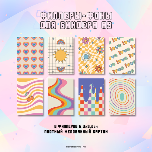 Филлеры для биндера #13 / 63 x 92 мм / набор из 8 шт