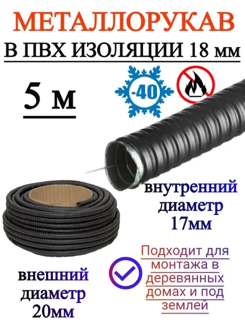 Металлорукав 18мм ПВХ (5 м) черный с протяжкой - для проводки в стенах, гараже, защита от грызунов