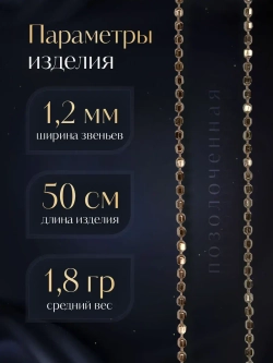 Серебряная цепочка Перлина 1,2 мм позолоченная