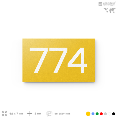 Номер на дверь 774, табличка на дверь для офиса, квартиры, кабинета, аудитории, склада, желтая 120х70 мм, Айдентика Технолоджи