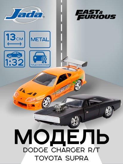 Набор Jada Toys модель машинок Fast & Furious 1:32 (Twin Pack) 1970 Dodge Charger 1995 Toyota Supra