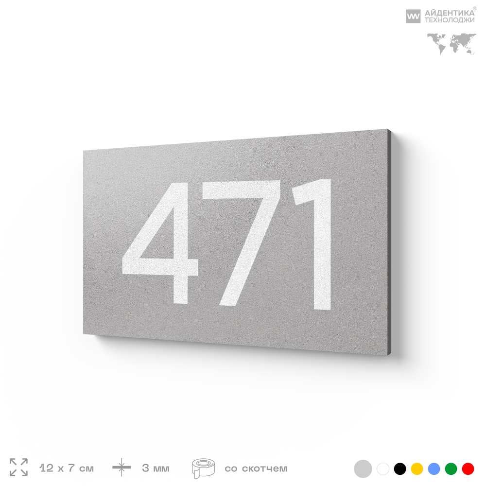 Номер на дверь 471, табличка на дверь для офиса, квартиры, кабинета, аудитории, склада, серая 120х70 мм, Айдентика Технолоджи