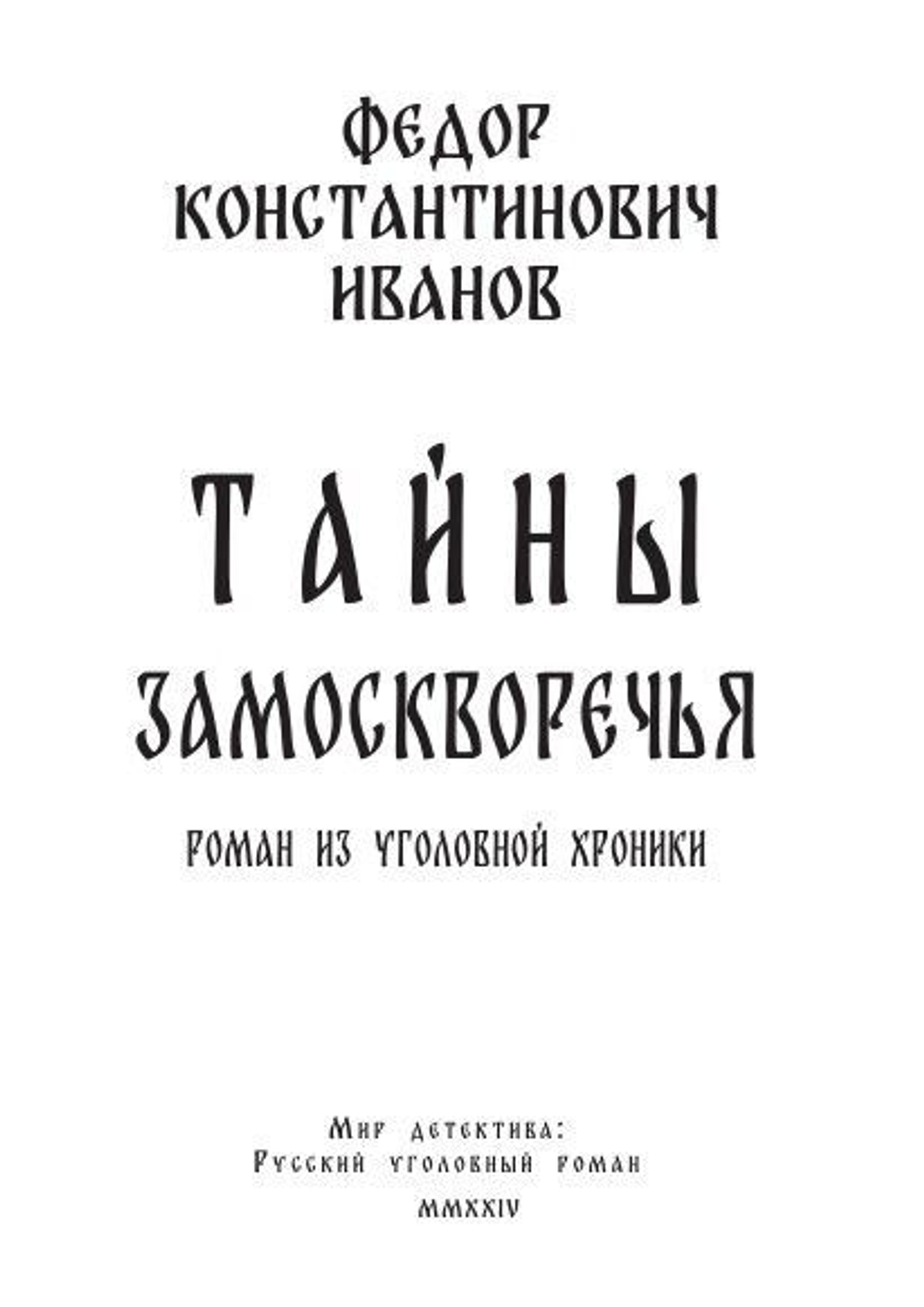 Тайны Замоскворечья: роман из уголовной хроники