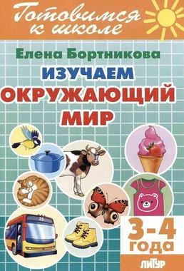 ЛИТУР/ДОУ//Готовимся к школе Изучаем окружающий мир 3-4 года//Бортникова