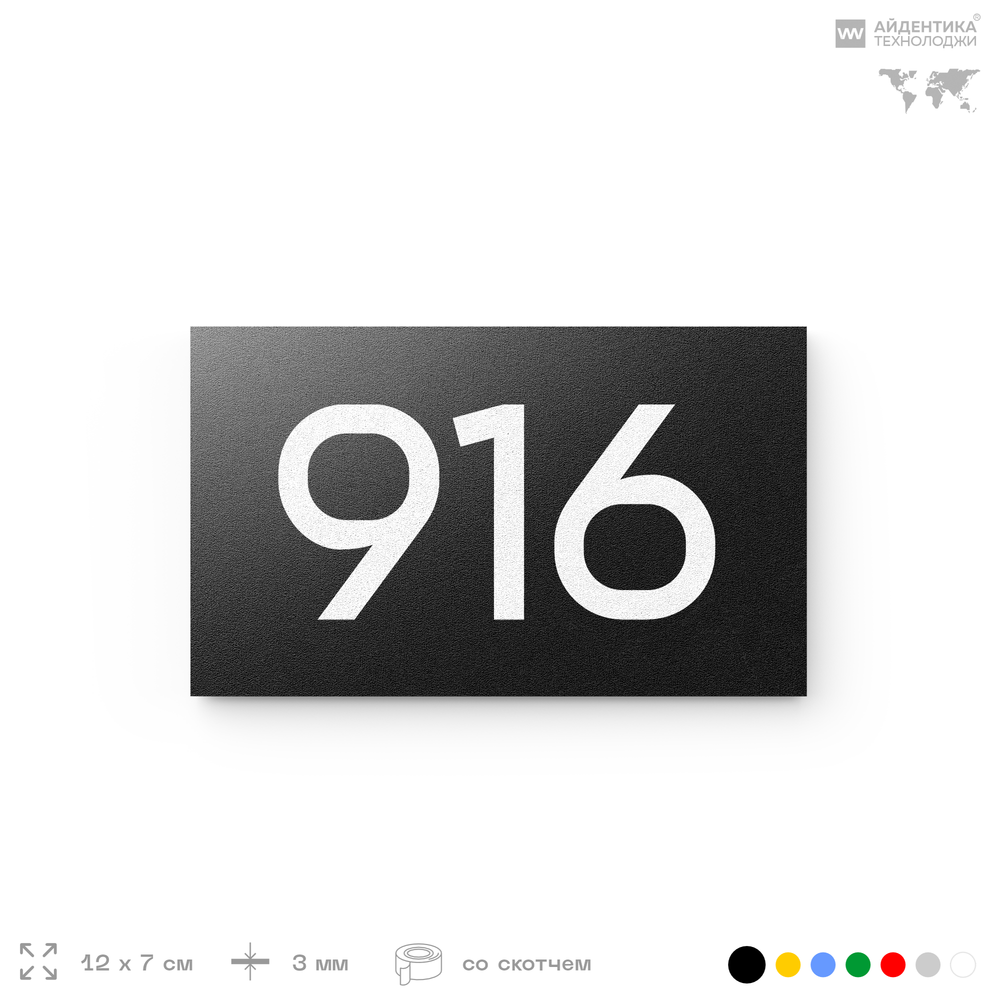 Номер на дверь 916, табличка на дверь для офиса, квартиры, кабинета, аудитории, склада, черная 120х70 мм, Айдентика Технолоджи