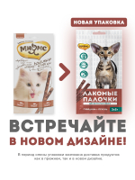 Лакомство Мнямс лакомые палочки 13,5 см для кошек с говядиной и печенью 3х5 г