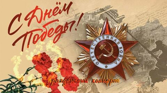 С Днем Победы!