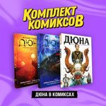 Комплект Дюна в комиксах