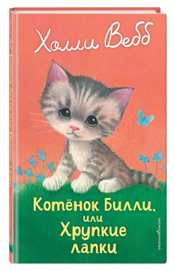 Котенок Билли, или Хрупкие лапки (выпуск 53)