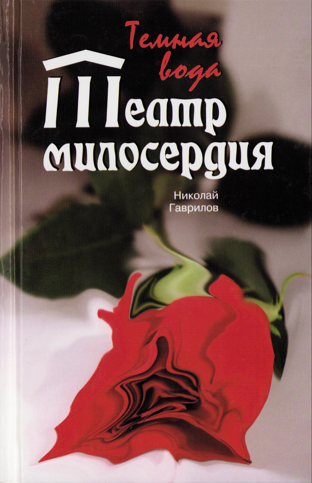 Театр милосердия. Темная вода. Николай Гаврилов