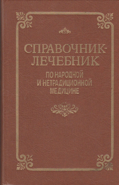 Справочник-лечебник по народной и нетрадиционной медицине