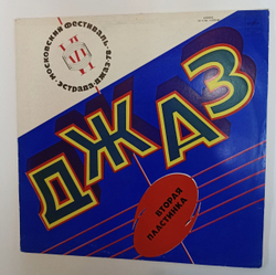 Винтажная виниловая пластинка LP Джаз 78. По Страницам VI Московского Фестиваля Советской Джазовой Музыки Вторая Пластинка (СССР 1979)