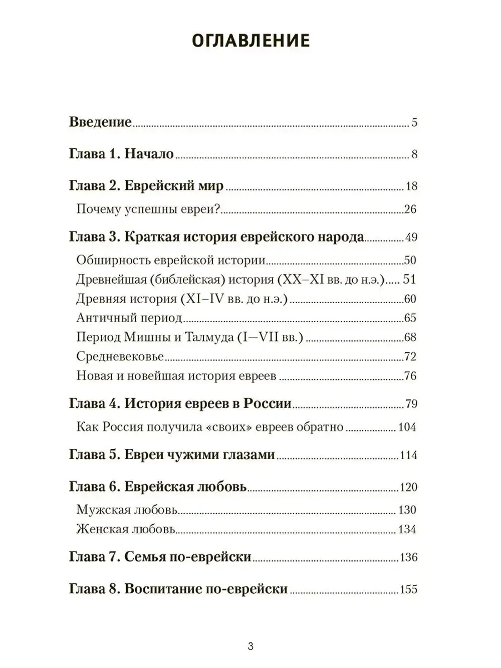 Наблюдая за евреями. Законы успеха