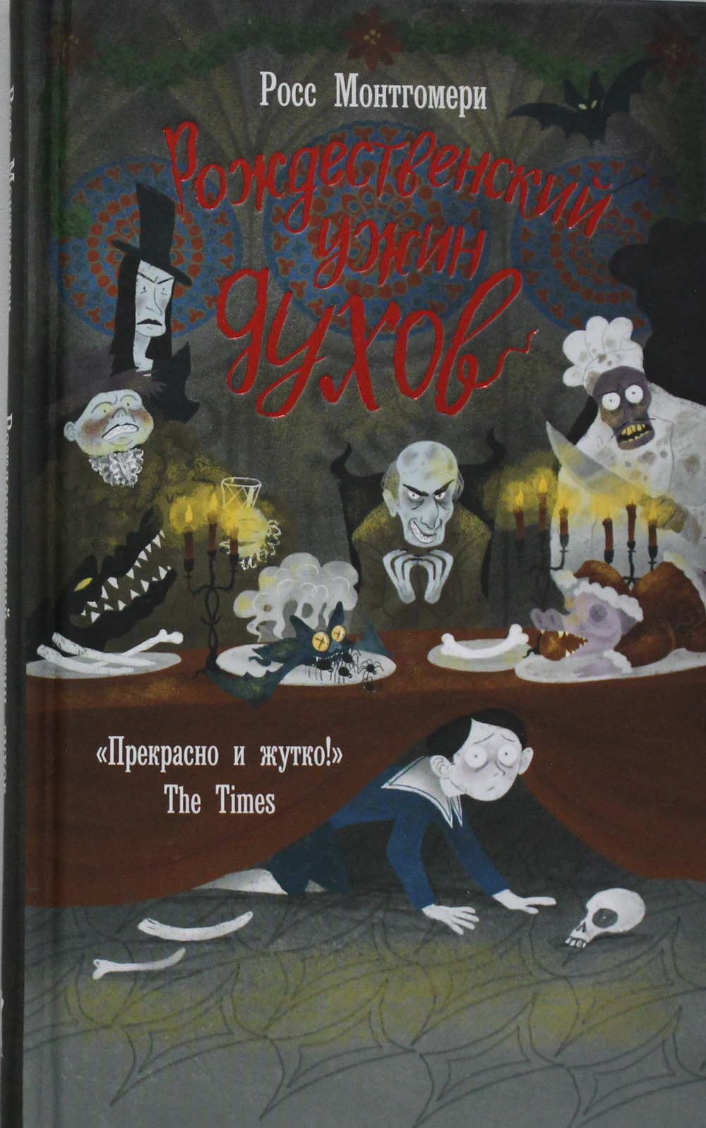 Рождественский ужин духов