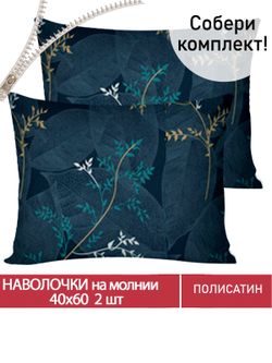 Наволочка комплект 2шт Полисатин Мечта "Nature" 40x60 см на молнии