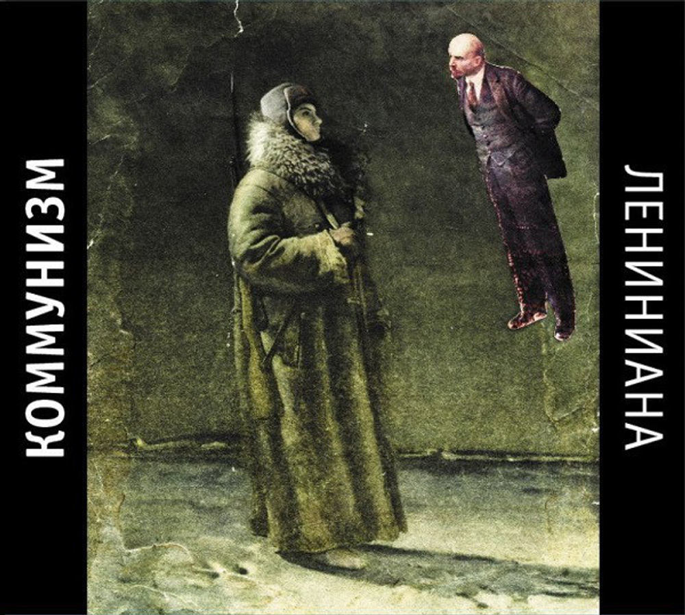 Коммунизм / Лениниана (CD)