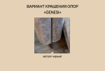 Одноместная секция S "Дженеси"