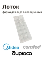 Лоток для льда холодильника Midea 12131000000170