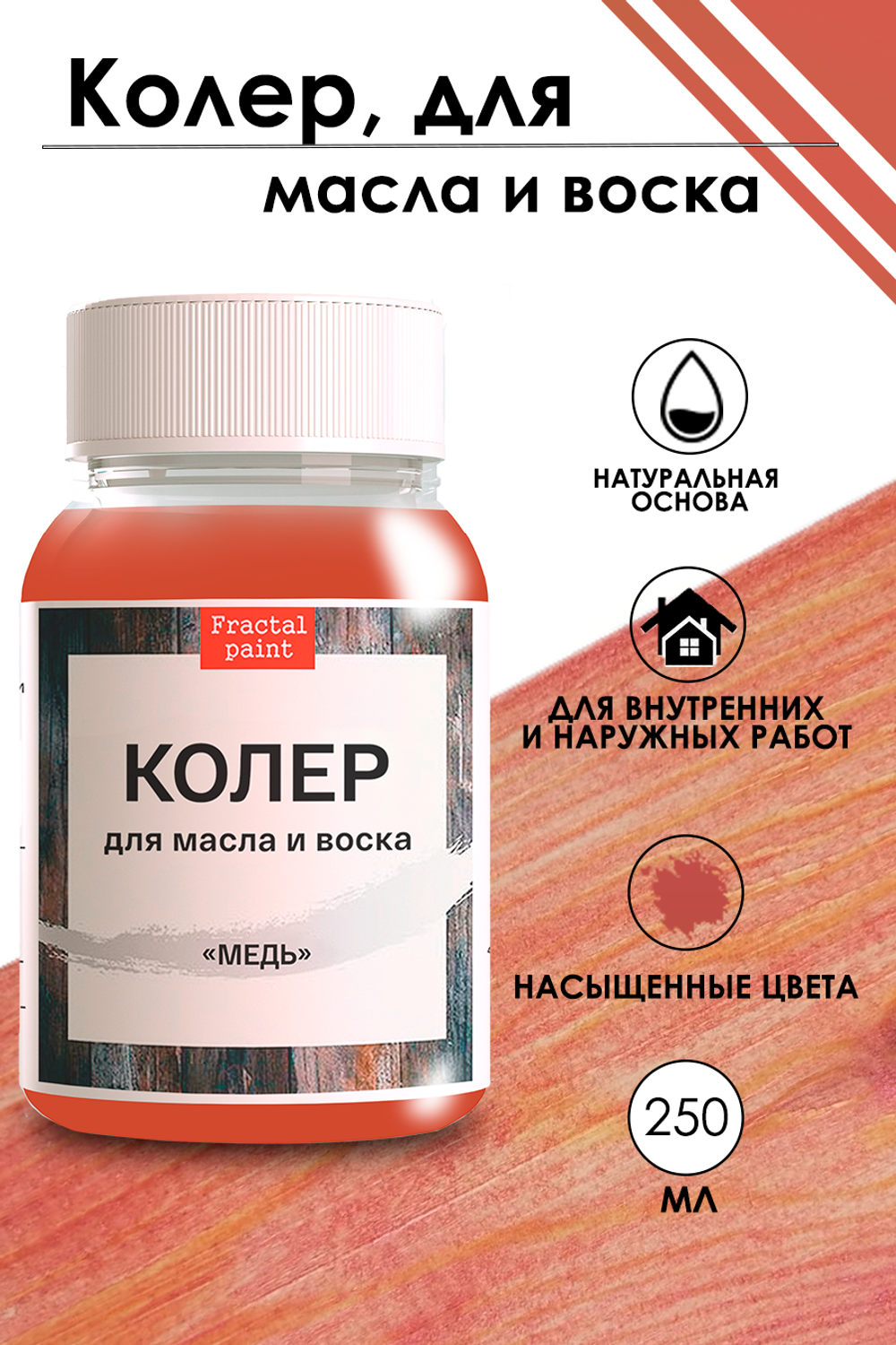Колер для масла и воска «Медь»