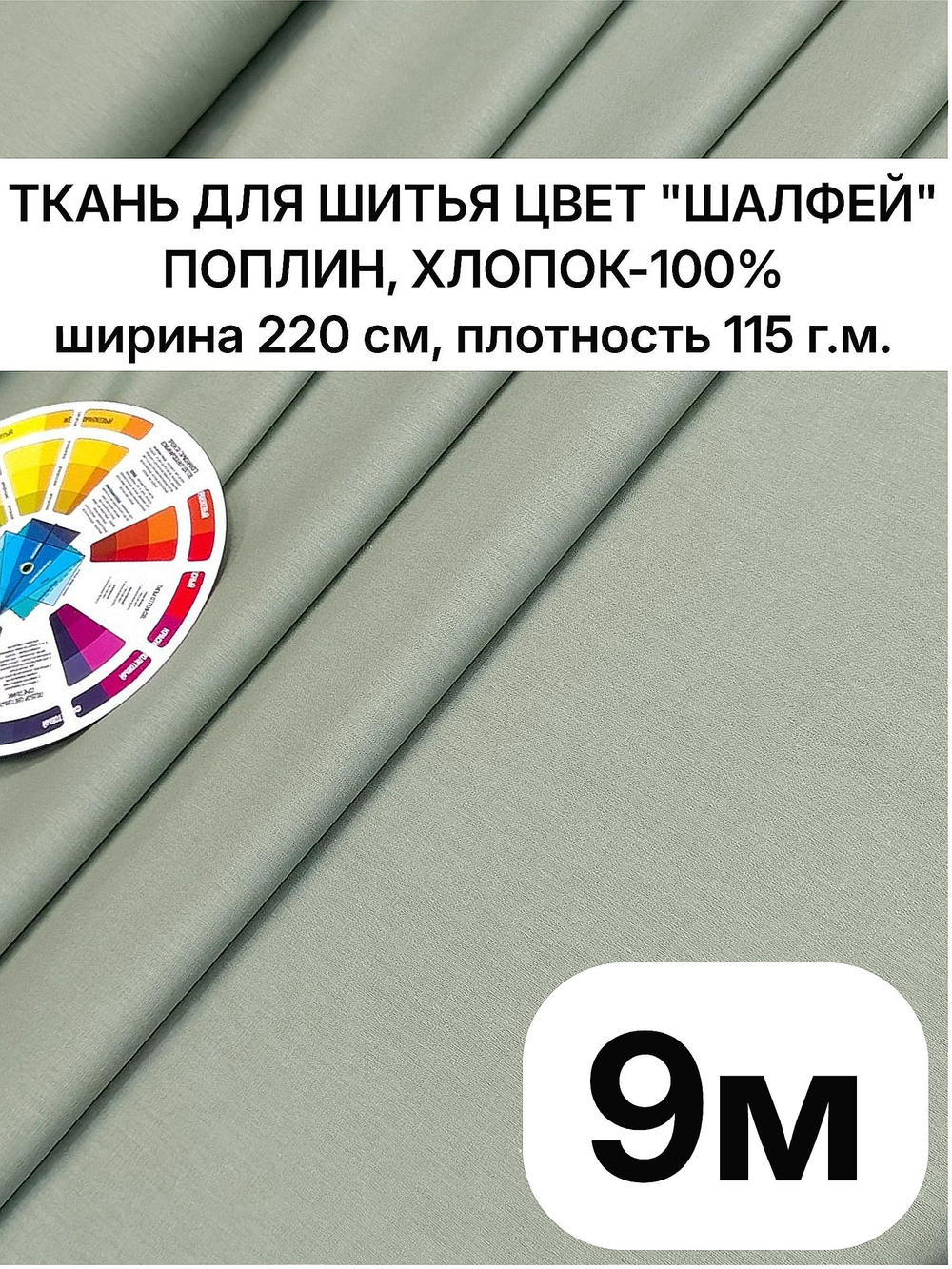 220х900 см, ткань для шитья поплин Шалфей, хлопок 100%, ширина 220 см, плотность 115 отрез