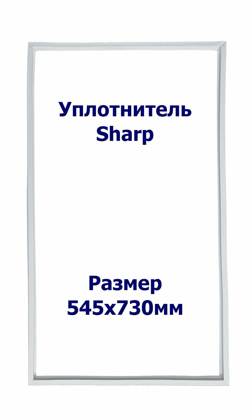 Уплотнитель Sharp SJ -55M-BE. м.к., Размер - 545х730 мм. SK