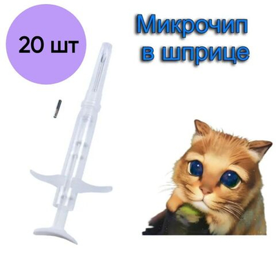 Микрочип в шприце VitaVet PRO 2х12 мм для домашних животных FDX-B, 20 шт