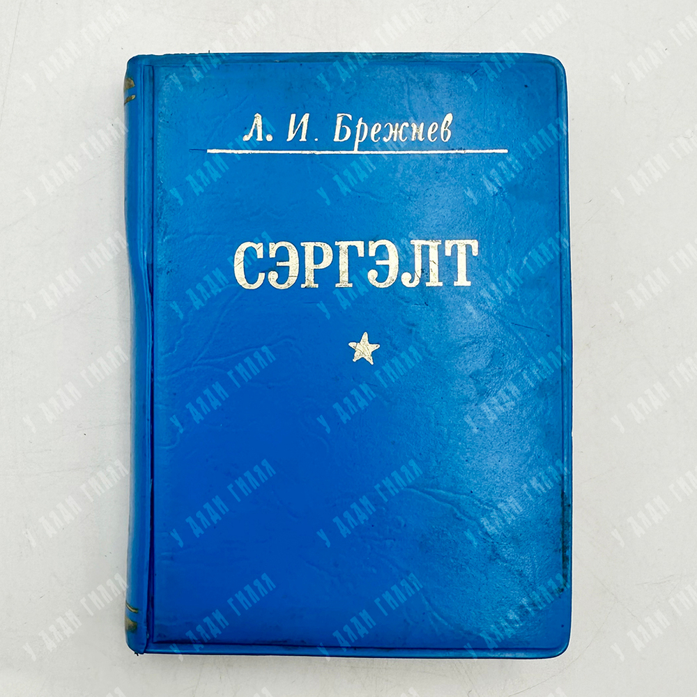 Брежнев, Леонид Ильич. Возрождение/ Сэргэлт. Улан-Батор. 1978. на могольском языке