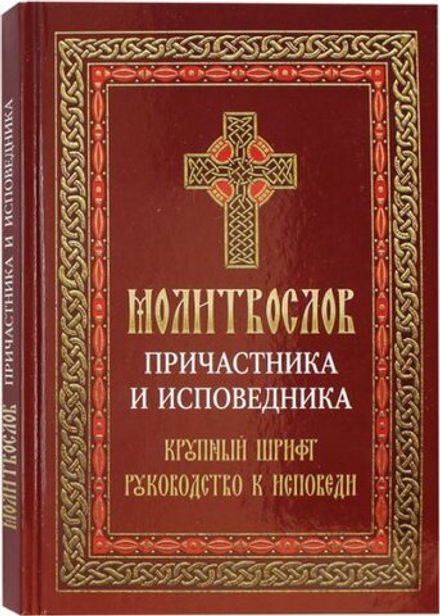 Молитвослов причастника и исповедника: крупный шрифт (Лествица)