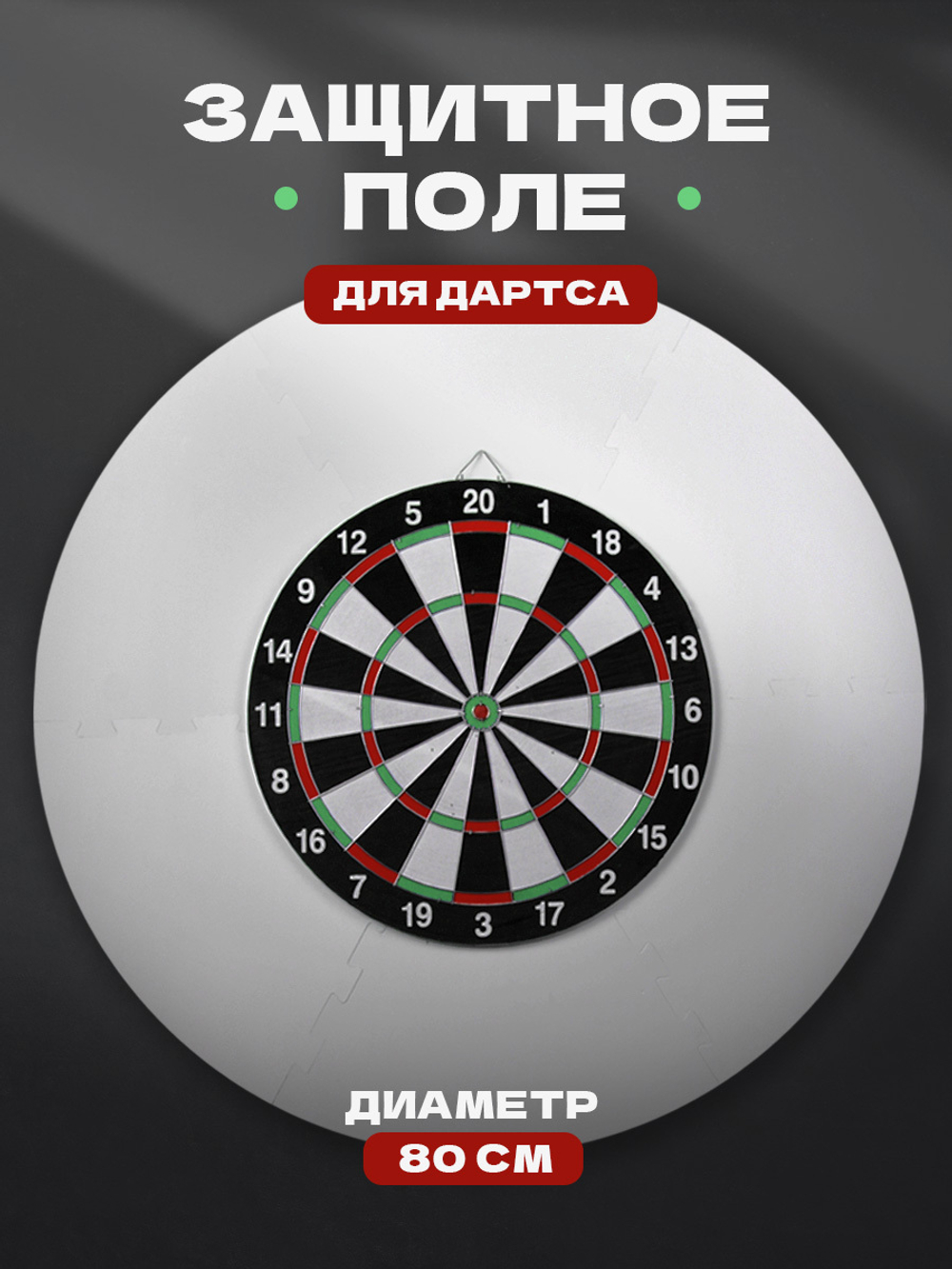 Защитное поле для Дартса 80 см