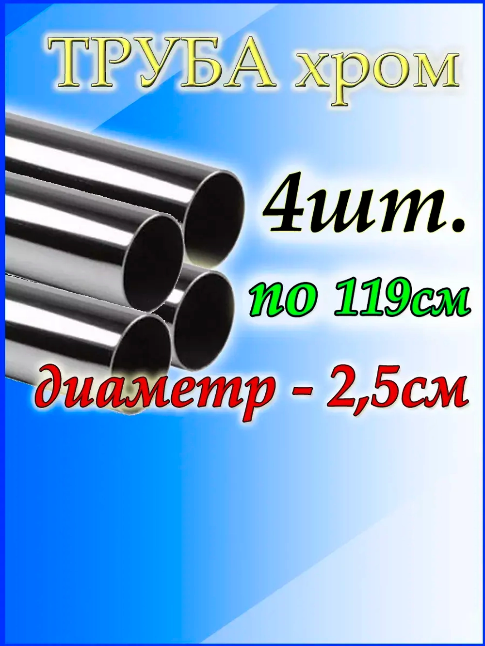 Труба хромированная 4 шт. по 119 см. круглый карниз для штор