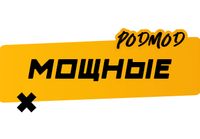 Купить Под моды (pod mod)