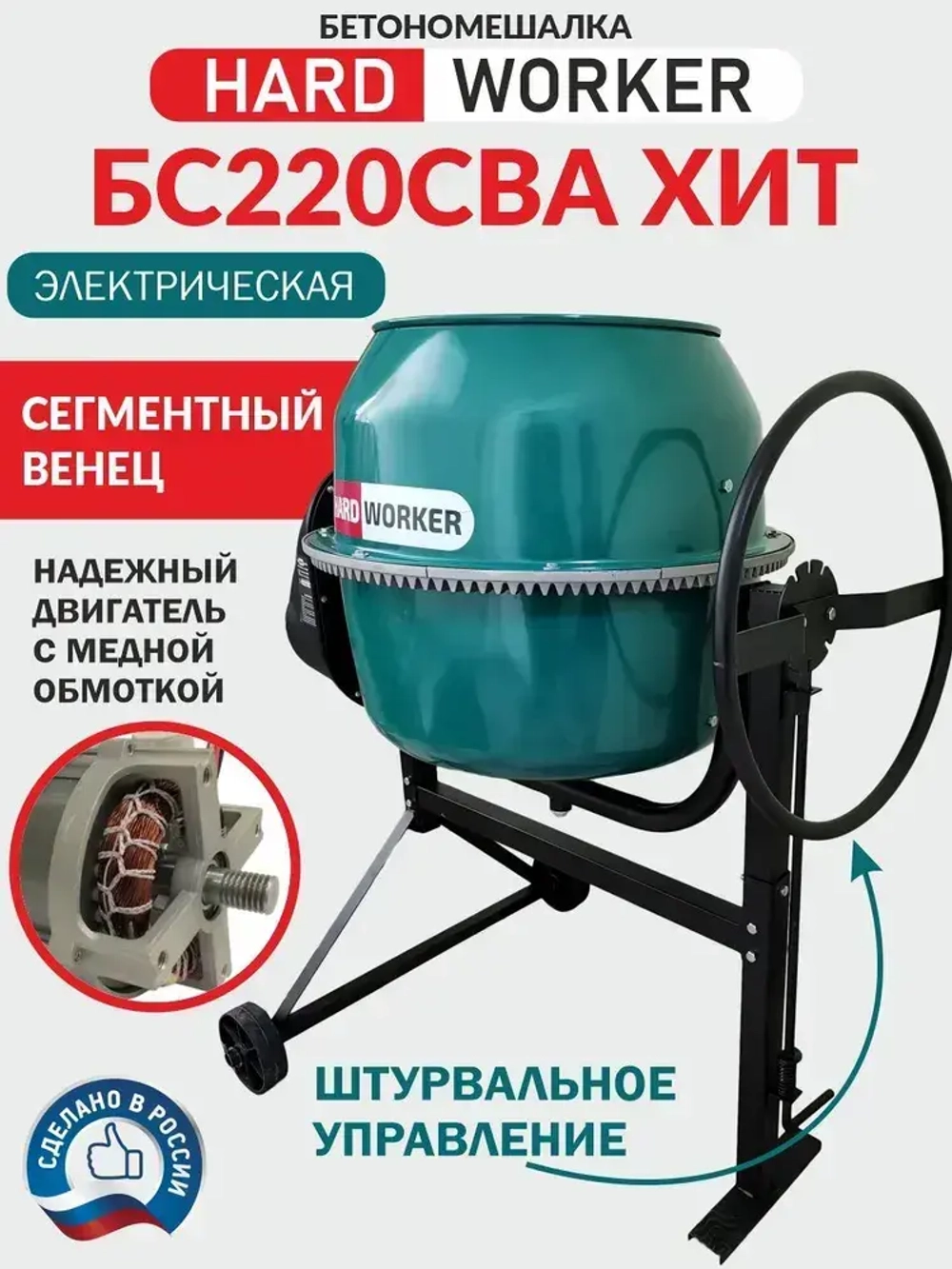Бетономешалка строительная HARD WORKER БС-220СВА ХИТ, бетоносмеситель электрический 750 Вт, металлический венец