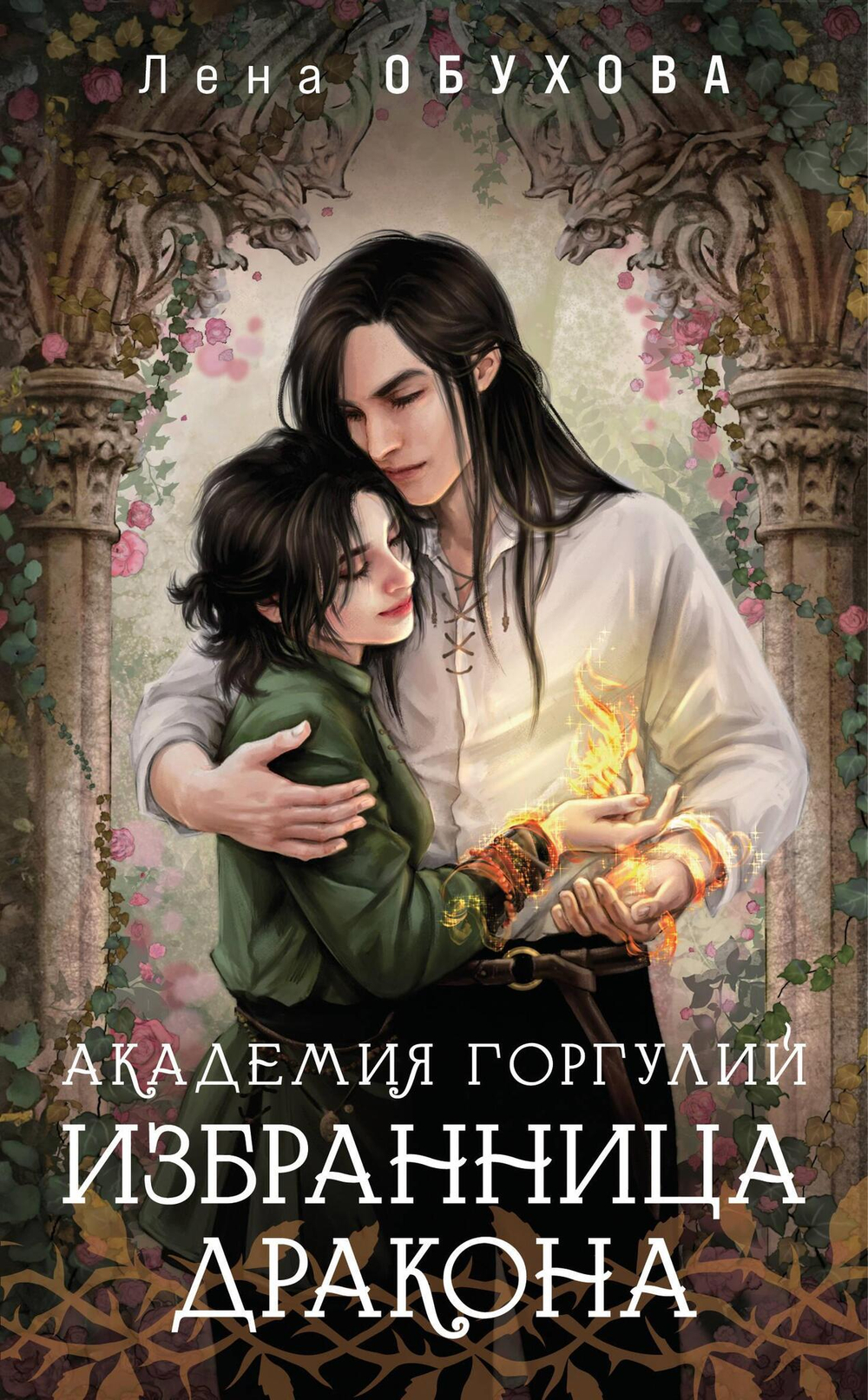 Академия Горгулий. Избранница дракона (Академии Содружества #2)