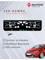 Рамка с LED подсветкой надписи. Зелёная надпись Opel Лёха.